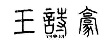 曾慶福王詩豪篆書個性簽名怎么寫