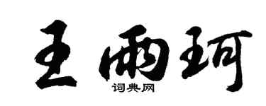 胡問遂王雨珂行書個性簽名怎么寫