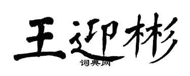翁闓運王迎彬楷書個性簽名怎么寫