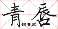 駱恆光青唇楷書怎么寫