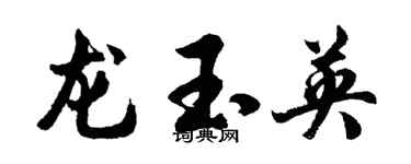 胡問遂龍玉英行書個性簽名怎么寫