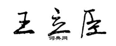 曾慶福王立臣行書個性簽名怎么寫