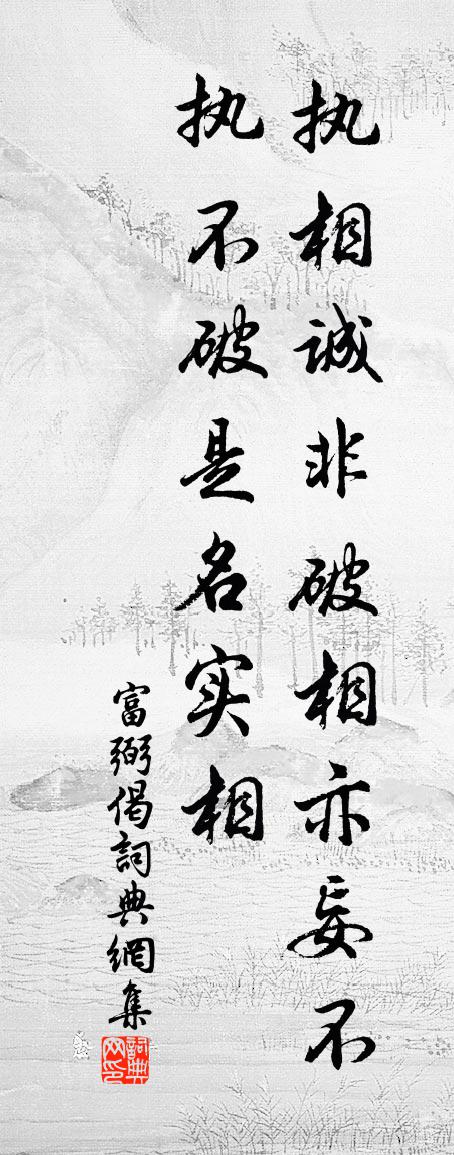 富弼偈書法作品欣賞