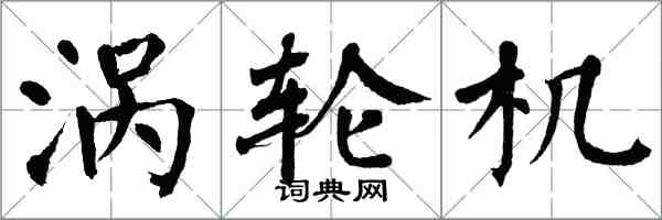 翁闓運渦輪機楷書怎么寫