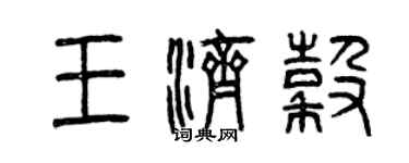 曾慶福王濟谷篆書個性簽名怎么寫