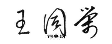 駱恆光王同榮草書個性簽名怎么寫