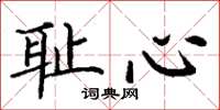 丁謙恥心楷書怎么寫