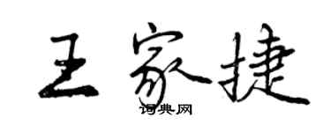 曾慶福王家捷行書個性簽名怎么寫