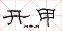 駱恆光開甲隸書怎么寫