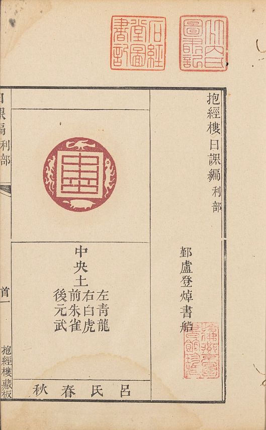 【pdf高清】清盧登焯篆《抱經樓日課編》下載_