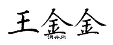 丁謙王金金楷書個性簽名怎么寫