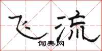 駱恆光飛流隸書怎么寫