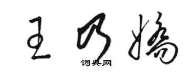 駱恆光王乃嬌草書個性簽名怎么寫