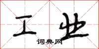 段相林工業行書怎么寫