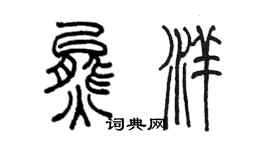 陳墨熊洋篆書個性簽名怎么寫
