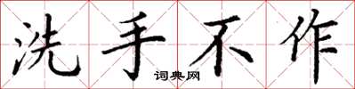 丁謙洗手不作楷書怎么寫