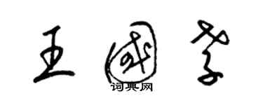 梁錦英王國孝草書個性簽名怎么寫