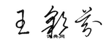 駱恆光王彩芬草書個性簽名怎么寫