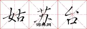 黃華生姑蘇台楷書怎么寫