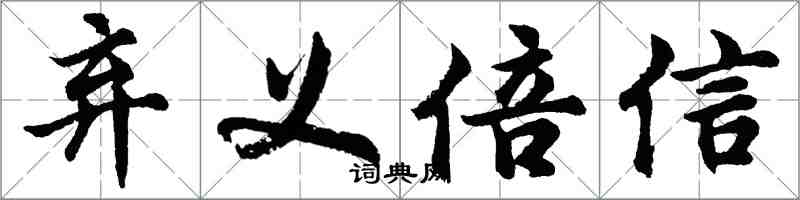 胡問遂棄義倍信行書怎么寫