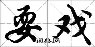 胡問遂耍戲行書怎么寫