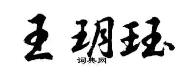 胡問遂王玥珏行書個性簽名怎么寫
