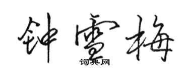 駱恆光鍾雪梅行書個性簽名怎么寫