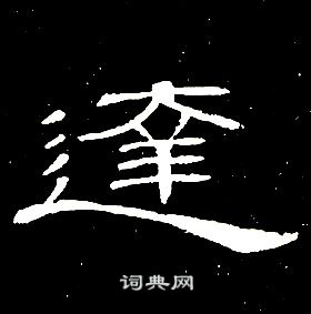 千字文中席夔的寫法