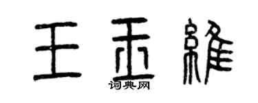 曾慶福王玉維篆書個性簽名怎么寫