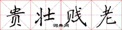 侯登峰貴壯賤老楷書怎么寫