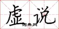 荊霄鵬虛說楷書怎么寫