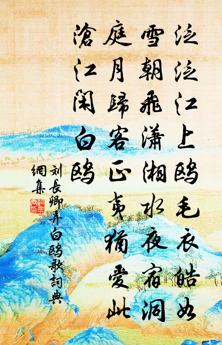 劉長卿弄白鷗歌書法作品欣賞