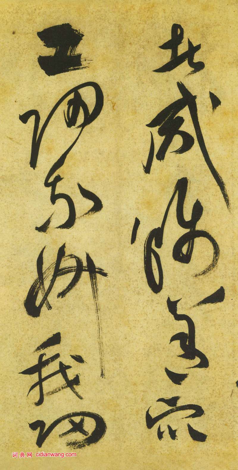 祝允明《草書曹植詩四首卷》