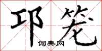 丁謙邛籠楷書怎么寫