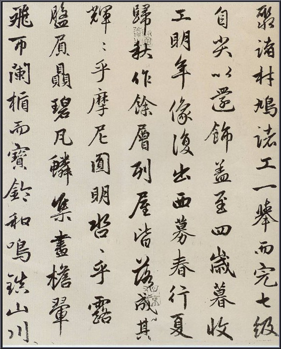 趙孟頫行書《光福寺重建塔記》