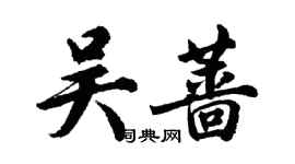 胡問遂吳薔行書個性簽名怎么寫