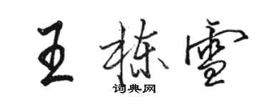 駱恆光王棟雪行書個性簽名怎么寫