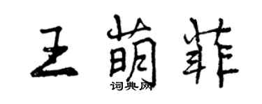 曾慶福王萌菲行書個性簽名怎么寫