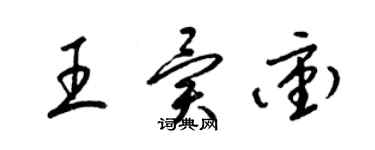 梁錦英王異沖草書個性簽名怎么寫