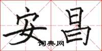 駱恆光安昌楷書怎么寫