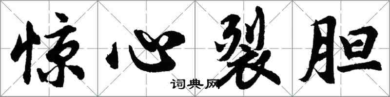 胡問遂驚心裂膽行書怎么寫