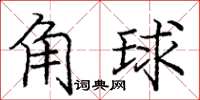 龐中華角球楷書怎么寫