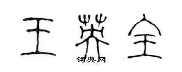 陳聲遠王英全篆書個性簽名怎么寫