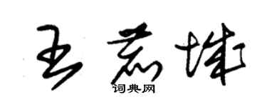 朱錫榮王鹿城草書個性簽名怎么寫
