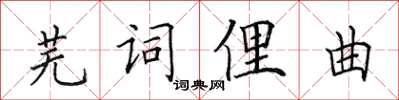 田英章蕪詞俚曲楷書怎么寫