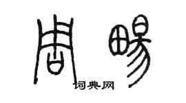 陳墨周暢篆書個性簽名怎么寫