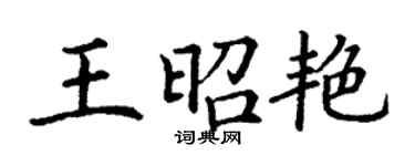丁謙王昭艷楷書個性簽名怎么寫