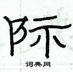 俞建華寫的硬筆隸書際