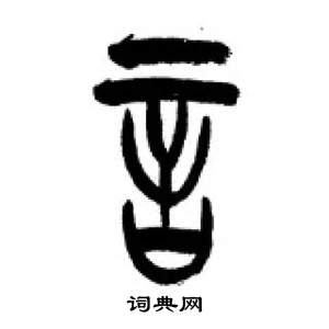 李剛田在千字文中寫的言