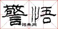 柯春海警悟隸書怎么寫